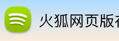 火狐网页版在线入口 Logo